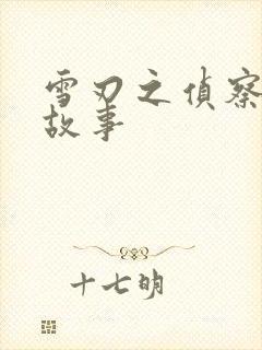 雪刃之侦察兵的故事