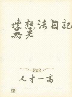 坏想法日记中文无光