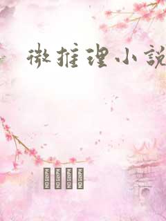 微推理小说