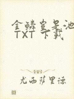 金鳞岂是池中物 TXT 下载