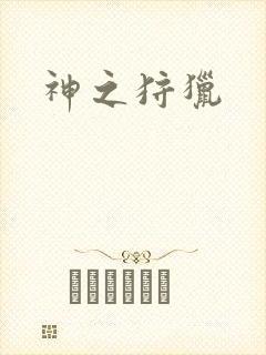 神之狩猎