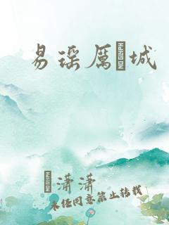 易瑶厉祐城