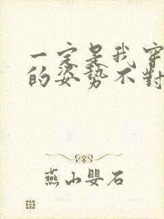 一定是我穿肉文的姿势不对