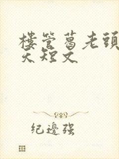 楼管葛老头的春天短文