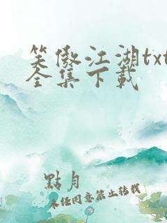 笑傲江湖txt全集下载