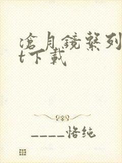 沧月镜系列txt下载