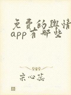 免费的舆情网站app有哪些