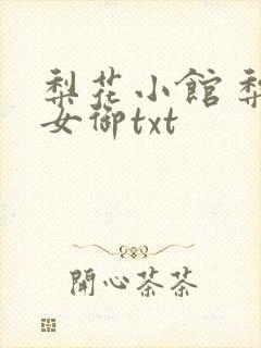 梨花小馆 梨花女御txt