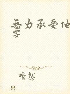 无力承受他的索要