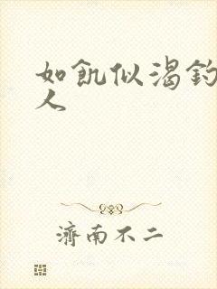 如饥似渴钓嫂夫人