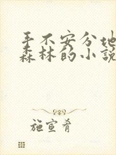 手不安分地探入森林的小说