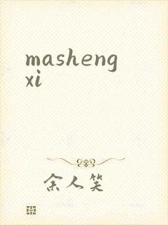 mashengxi