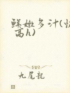 鲜嫩多汁(快穿 高h)