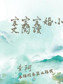 宜室宜婚小说全文阅读