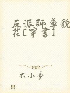 反派师尊貌美如花[穿书]