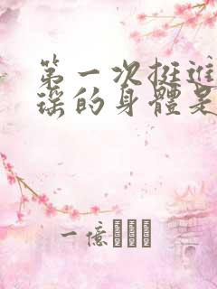 第一次挺进苏雨瑶的身体是什么