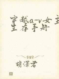 穿越a-v女主生存手册