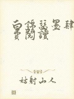 白锦瑟墨肆年免费阅读