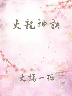 火龙神诀