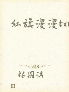 红旗漫漫txt