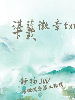 湛蓝徽章txt下载