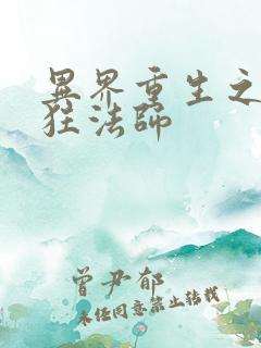 异界重生之血族狂法师