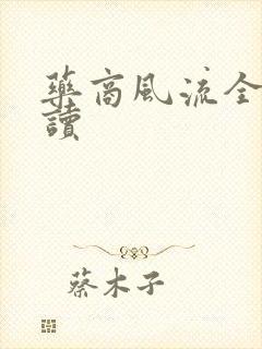 药商风流全文阅读