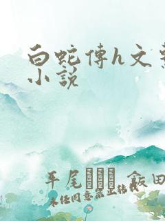 白蛇传h文系列小说