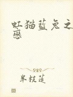 虹猫蓝兔之虹蓝恋