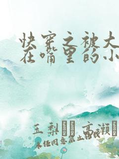 快穿之被大佬含在嘴里的小软糖