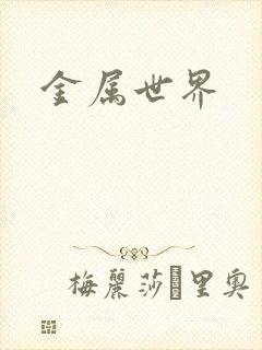 金属世界
