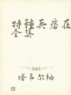 特种兵痞在校园全集