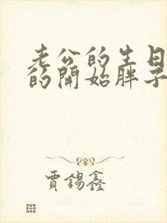 老公的生日3q的开始胖子2