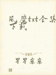 风魔txt全集下载