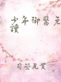 少年御医免费阅读