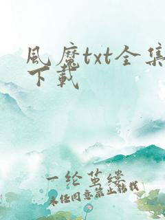 风魔txt全集下载