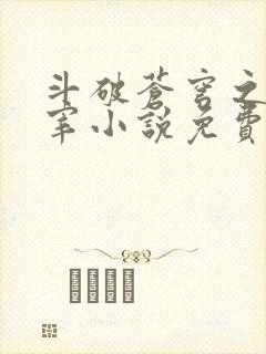 斗破苍穹之大主宰小说免费观看