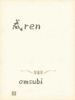 成ren