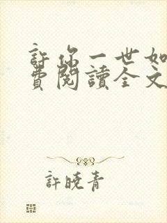 许你一世如初免费阅读全文