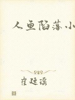 人鱼陷落小说