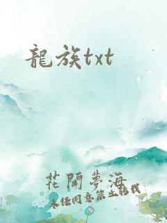龙族txt