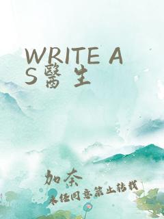 WRITE AS医生