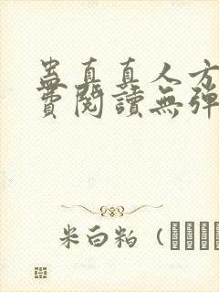 蛊真真人方源免费阅读无弹窗