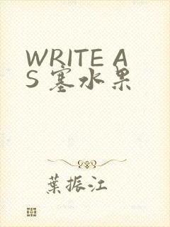 WRITE AS 塞水果