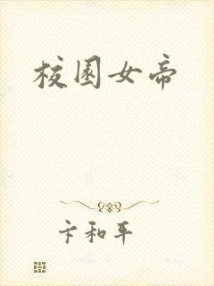校园女帝