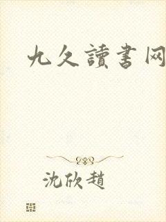九久读书网