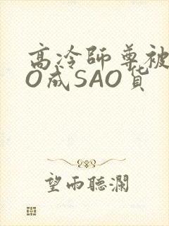 高冷师尊被CAO成SAO货
