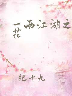 一两江湖之两生花