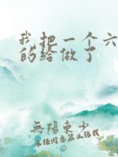 我把一个六年级的给做了