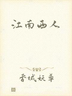 江南西人
